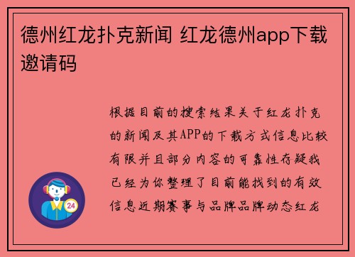 德州红龙扑克新闻 红龙德州app下载邀请码