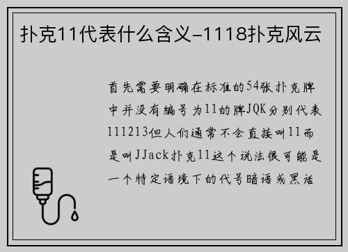 扑克11代表什么含义-1118扑克风云