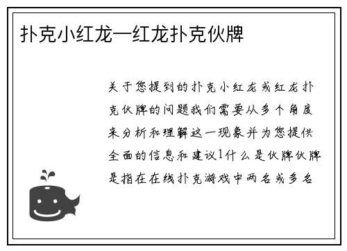扑克小红龙—红龙扑克伙牌
